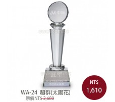 WA-24水晶獎盃 超群+太陽花